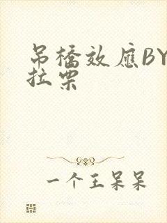 吊桥效应BY法拉栗