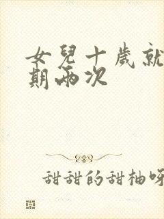 女儿十岁就一星期两次