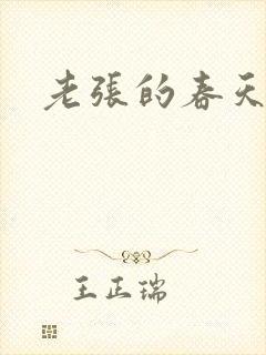 老张的春天来了