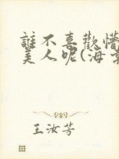 谁不喜欢懵懂小美人呢(海棠)