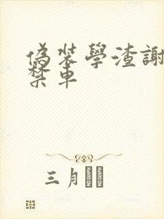 伪装学渣谢俞失禁车