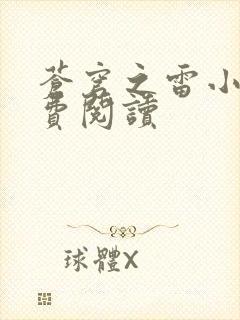 苍穹之雷小说免费阅读