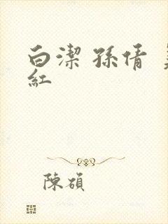 白洁 孙倩 美红