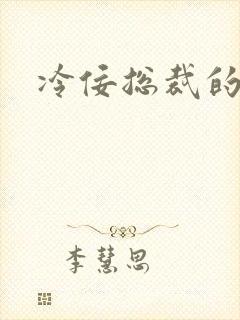 冷佞总裁的幼奴