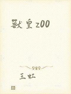 兽皇z00