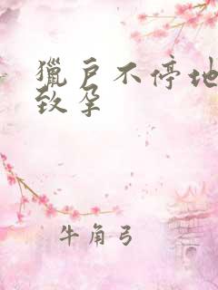 猎户不停地索要致孕