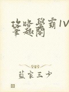 攻略学霸1V1笔趣阁