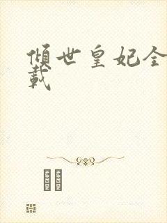 倾世皇妃全集下载