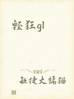 轻狂gl
