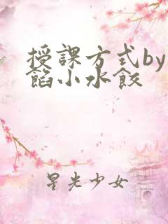 授课方式by肉馅小水饺
