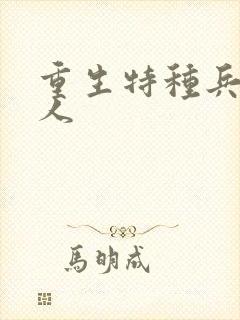 重生特种兵的夫人