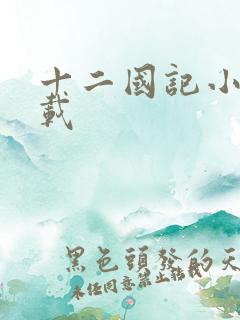 十二国记小说下载