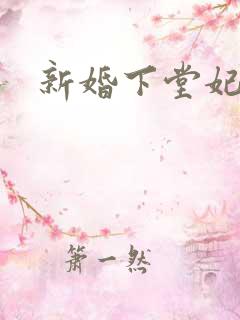新婚下堂妃