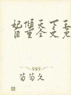 妃倾天下王爷请自重全文免费阅读