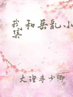 我和岳乱小说合集