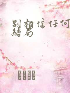 别相信任何人 结局