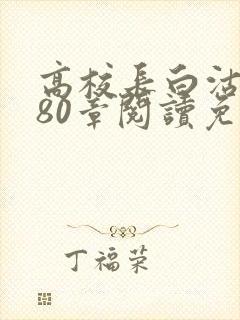 高校长白沽全文80章阅读免费