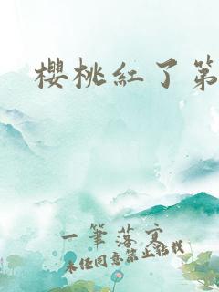 樱桃红了第二部