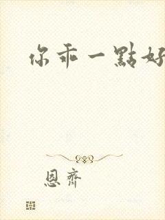 你乖一点好不好