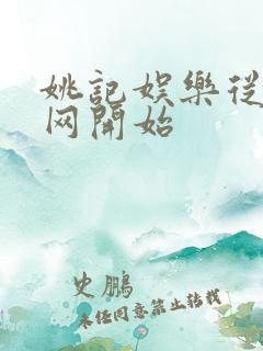 姚记娱乐从搜博网开始