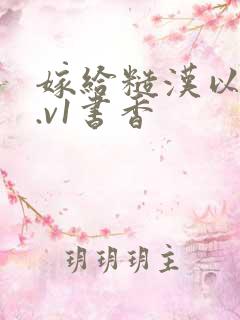 嫁给糙汉以后1.v1书香