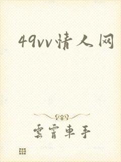 49vv情人网