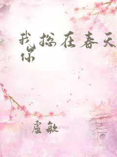 我总在春天想起你
