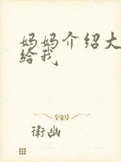 妈妈介绍大肚婆给我