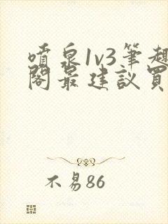 喷泉1v3笔趣阁最建议买吗