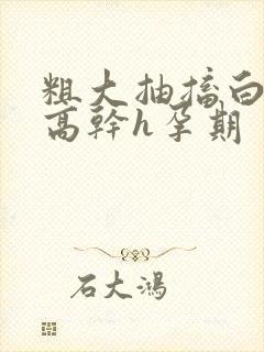 粗大抽搐白浊h高干h孕期