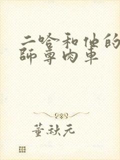 二哈和他的白猫师尊肉车