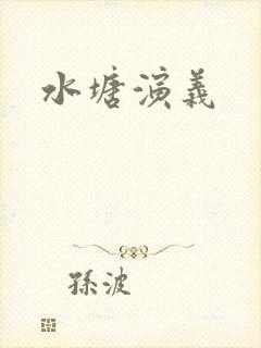 水塘演义