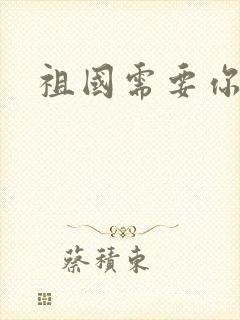 祖国需要你的胃