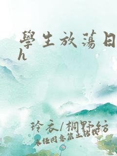 学生放荡日记高h