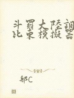 斗罗大陆调教比比东模拟器