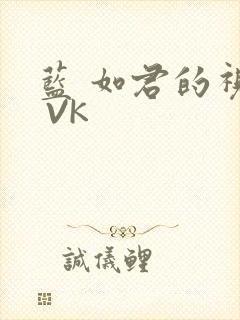 蓝 如君的视频 VK