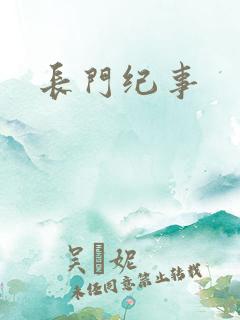 长门纪事