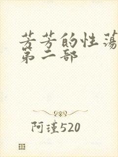 芳芳的性荡生活第二部