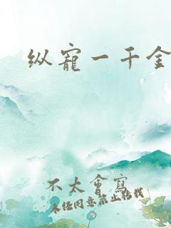 纵宠一千金凰后