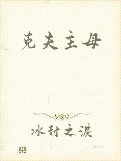 克夫主母