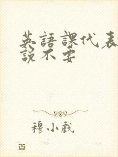 英语课代表哭着说不要