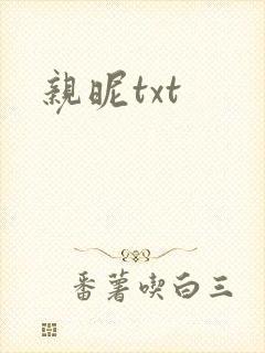 亲昵txt