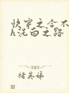 快穿之合不拢腿h洗白之路