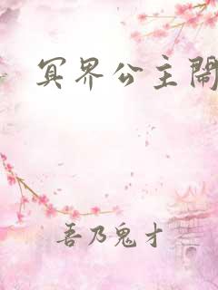 冥界公主闹人间