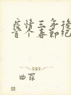 疫情三年后农村首个春节纪实