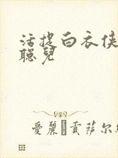 活捉白衣侠女王聪儿