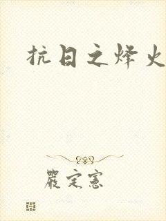 抗日之烽火燎原