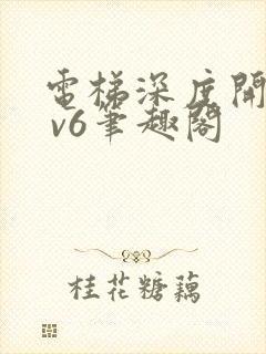 电梯深度开发1 v6笔趣阁