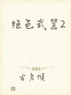 绝色武嚣2