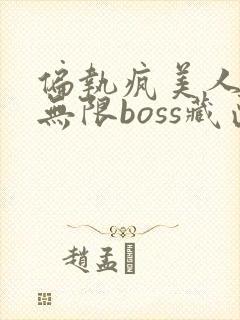 偏执疯美人玩哭无限boss藏匣